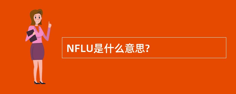 NFLU是什么意思?