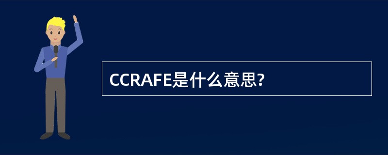 CCRAFE是什么意思?