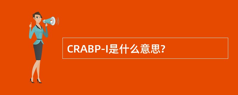 CRABP-I是什么意思?