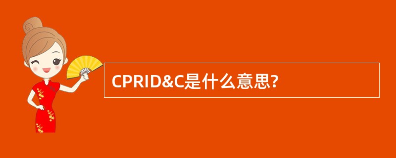 CPRID&amp;C是什么意思?