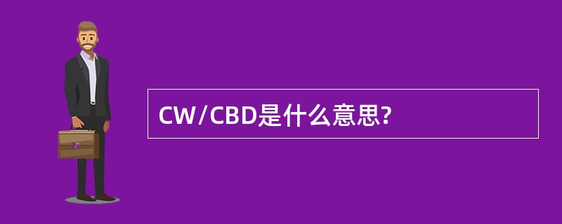 CW/CBD是什么意思?