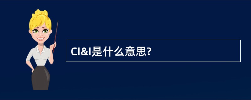 CI&amp;I是什么意思?