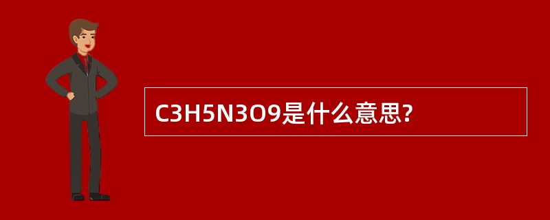 C3H5N3O9是什么意思?