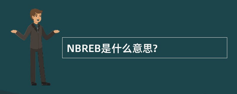 NBREB是什么意思?