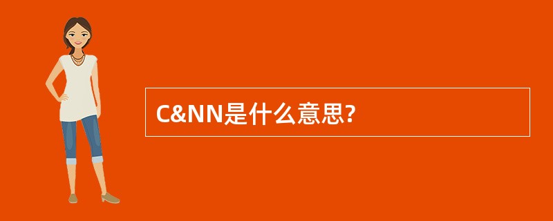 C&amp;NN是什么意思?