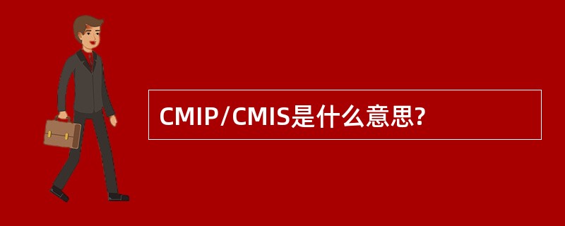 CMIP/CMIS是什么意思?