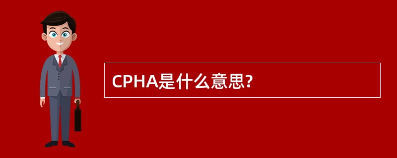 CPHA是什么意思?