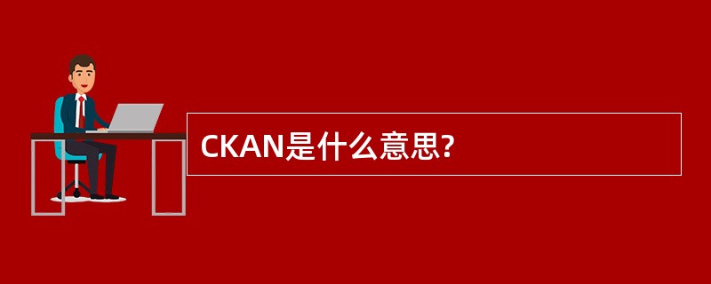 CKAN是什么意思?