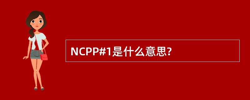 NCPP#1是什么意思?