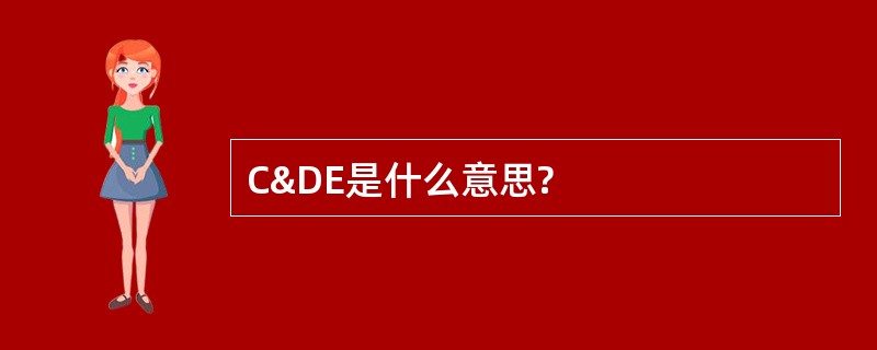 C&amp;DE是什么意思?