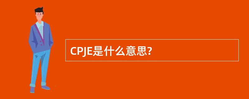 CPJE是什么意思?