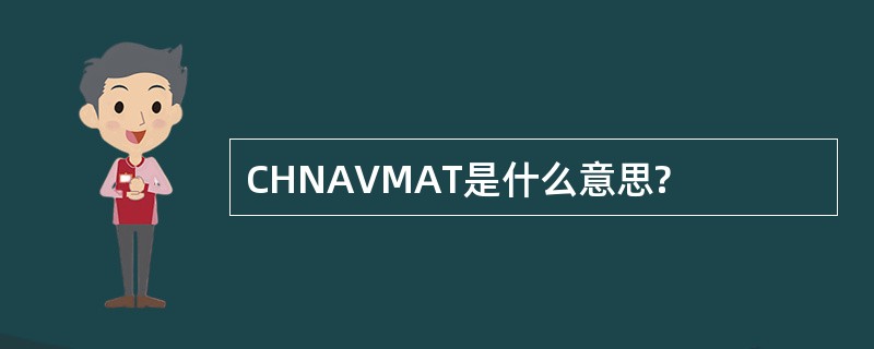 CHNAVMAT是什么意思?