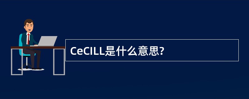 CeCILL是什么意思?