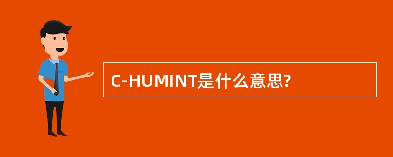 C-HUMINT是什么意思?