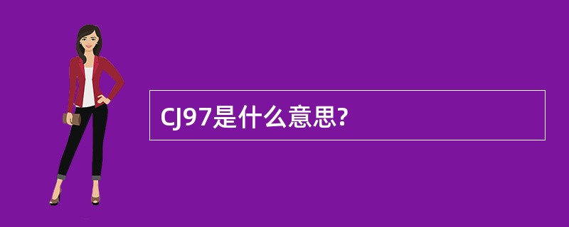 CJ97是什么意思?