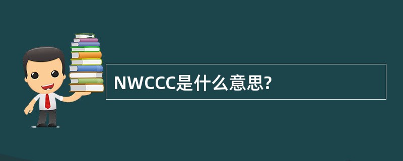 NWCCC是什么意思?