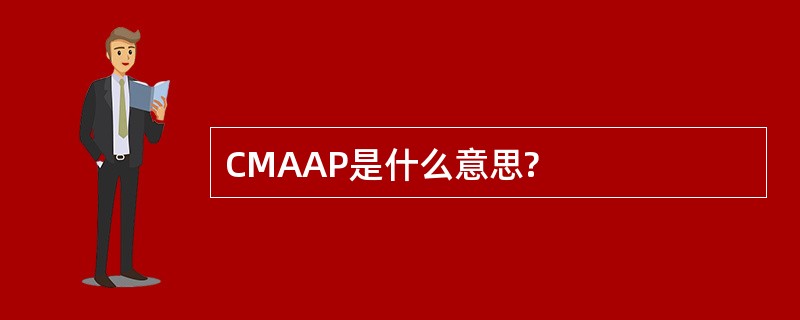 CMAAP是什么意思?