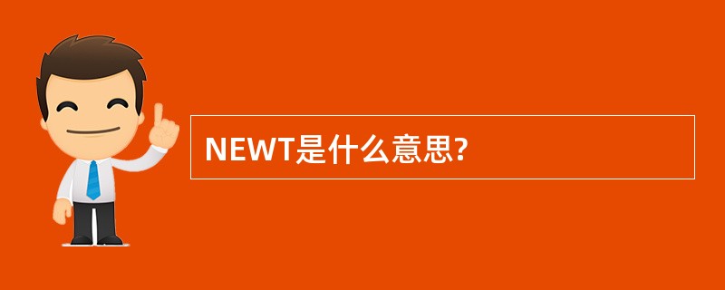 NEWT是什么意思?