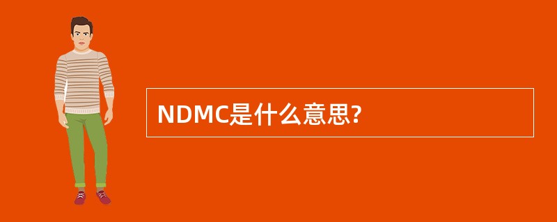 NDMC是什么意思?