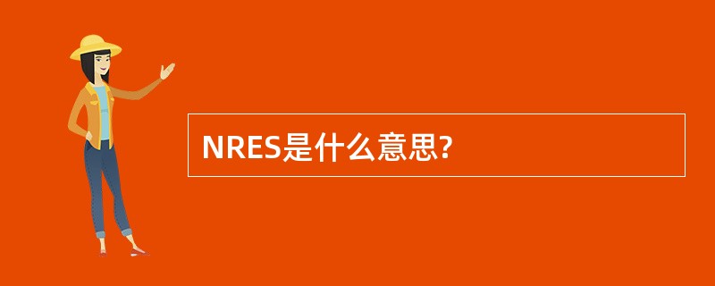 NRES是什么意思?