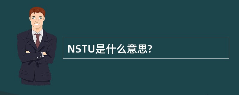 NSTU是什么意思?