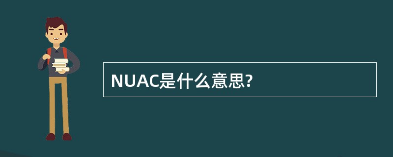 NUAC是什么意思?