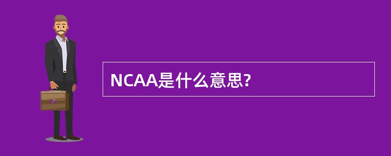 NCAA是什么意思?