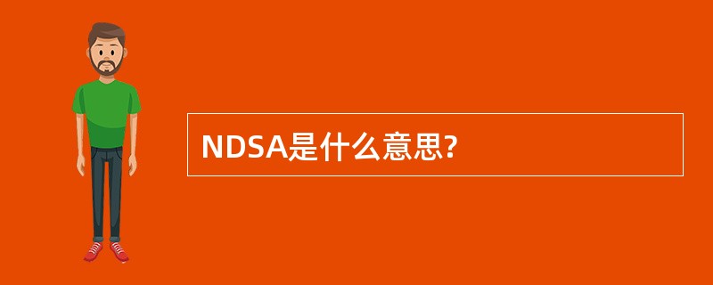 NDSA是什么意思?