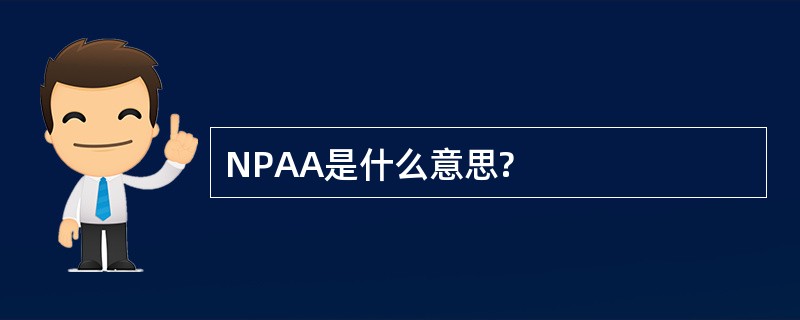 NPAA是什么意思?