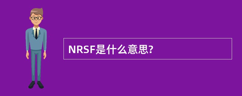 NRSF是什么意思?