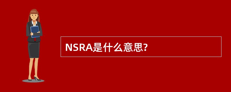 NSRA是什么意思?