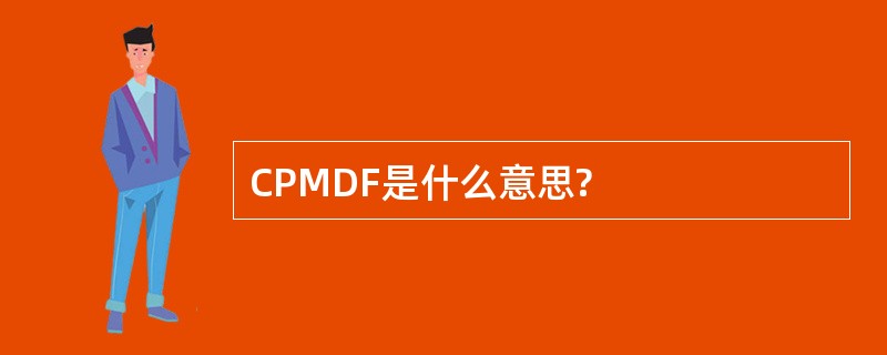 CPMDF是什么意思?