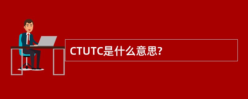 CTUTC是什么意思?