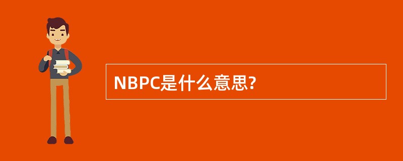 NBPC是什么意思?