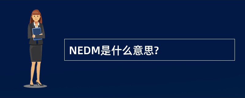 NEDM是什么意思?