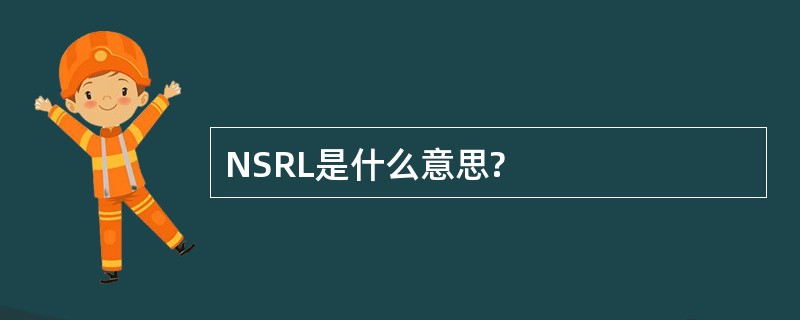 NSRL是什么意思?