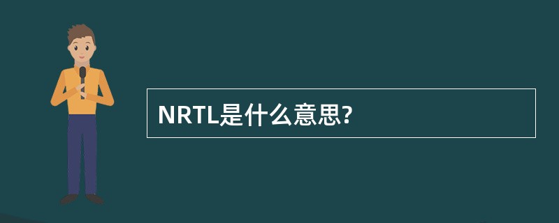 NRTL是什么意思?