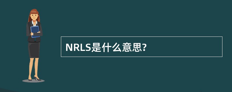 NRLS是什么意思?