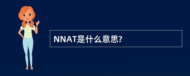 NNAT是什么意思?