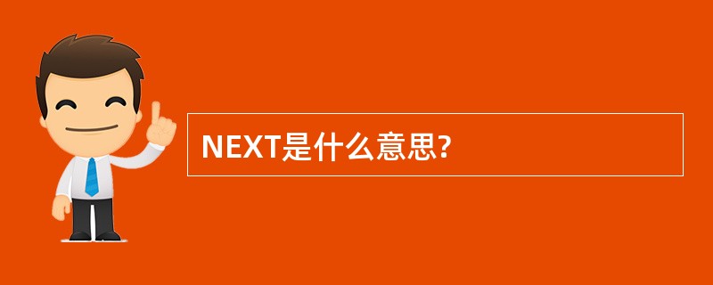 NEXT是什么意思?