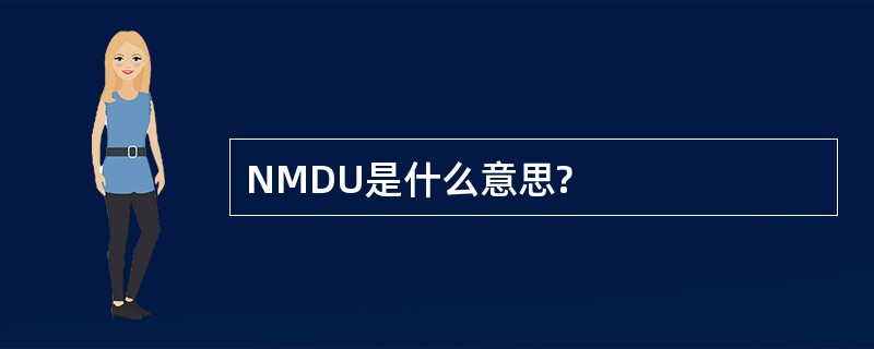 NMDU是什么意思?