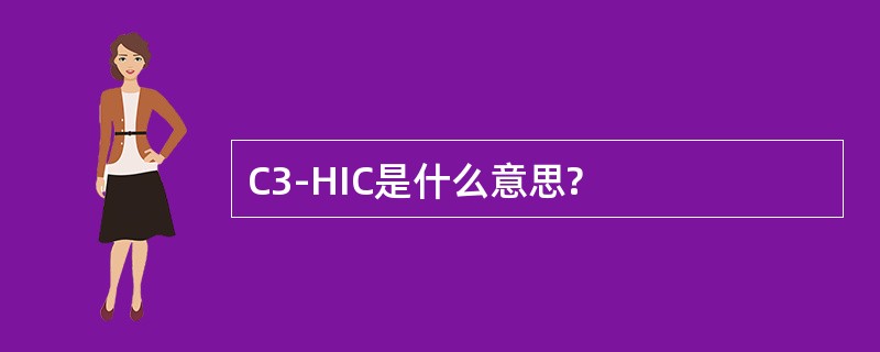 C3-HIC是什么意思?