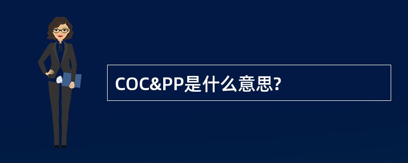 COC&amp;PP是什么意思?