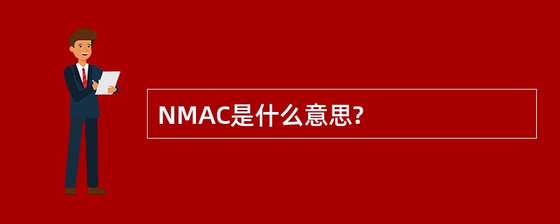 NMAC是什么意思?