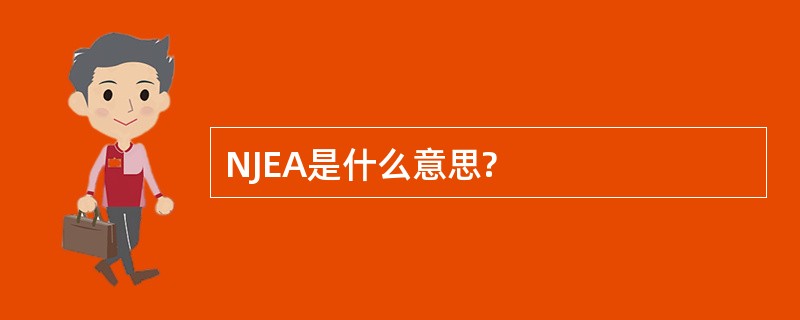 NJEA是什么意思?