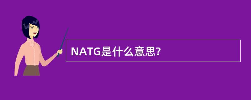 NATG是什么意思?