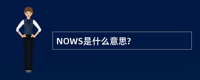 NOWS是什么意思?