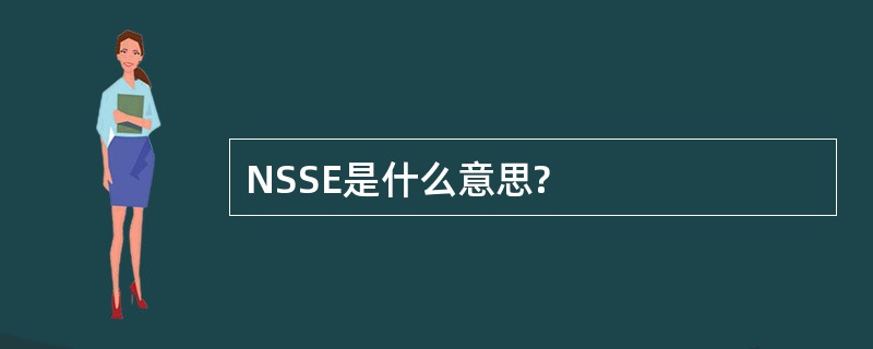 NSSE是什么意思?