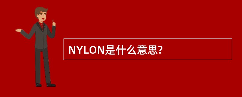 NYLON是什么意思?