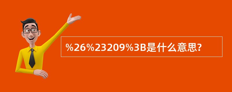 %26%23209%3B是什么意思?